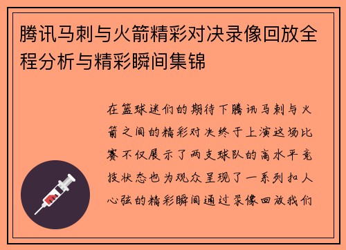 腾讯马刺与火箭精彩对决录像回放全程分析与精彩瞬间集锦