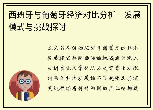 西班牙与葡萄牙经济对比分析：发展模式与挑战探讨