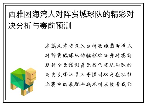 西雅图海湾人对阵费城球队的精彩对决分析与赛前预测