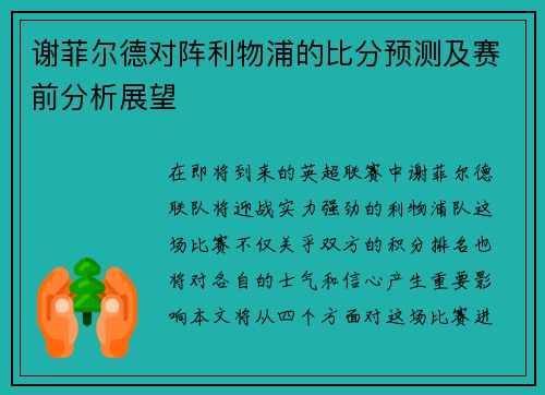 谢菲尔德对阵利物浦的比分预测及赛前分析展望