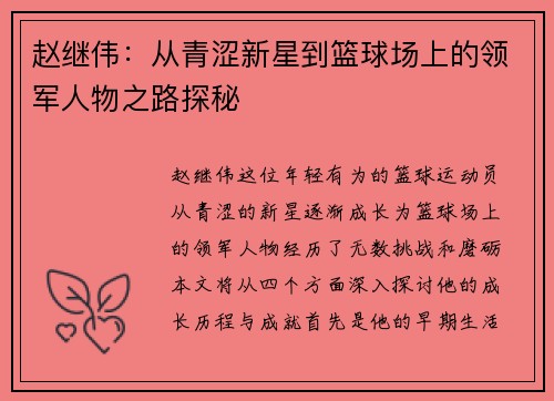 赵继伟：从青涩新星到篮球场上的领军人物之路探秘