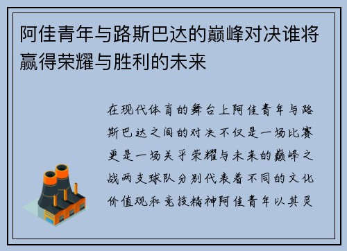 阿佳青年与路斯巴达的巅峰对决谁将赢得荣耀与胜利的未来