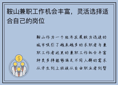 鞍山兼职工作机会丰富，灵活选择适合自己的岗位