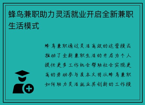 蜂鸟兼职助力灵活就业开启全新兼职生活模式