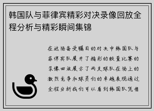韩国队与菲律宾精彩对决录像回放全程分析与精彩瞬间集锦