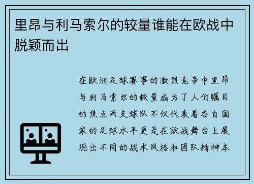 里昂与利马索尔的较量谁能在欧战中脱颖而出