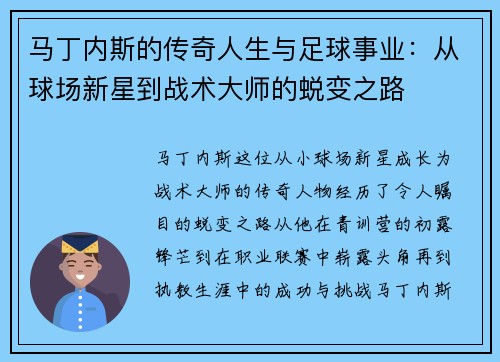 马丁内斯的传奇人生与足球事业：从球场新星到战术大师的蜕变之路