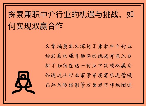 探索兼职中介行业的机遇与挑战，如何实现双赢合作