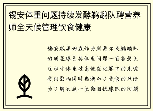 锡安体重问题持续发酵鹈鹕队聘营养师全天候管理饮食健康