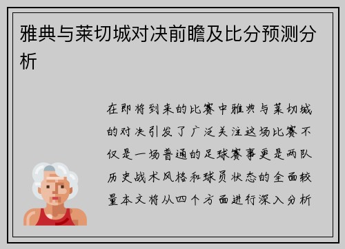雅典与莱切城对决前瞻及比分预测分析
