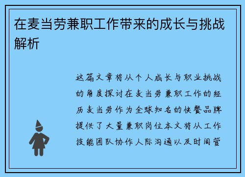 在麦当劳兼职工作带来的成长与挑战解析