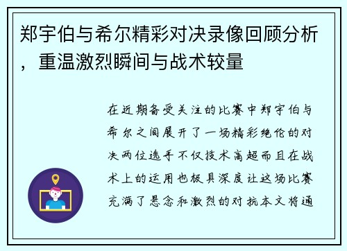 郑宇伯与希尔精彩对决录像回顾分析，重温激烈瞬间与战术较量