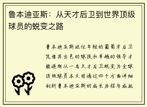 鲁本迪亚斯：从天才后卫到世界顶级球员的蜕变之路