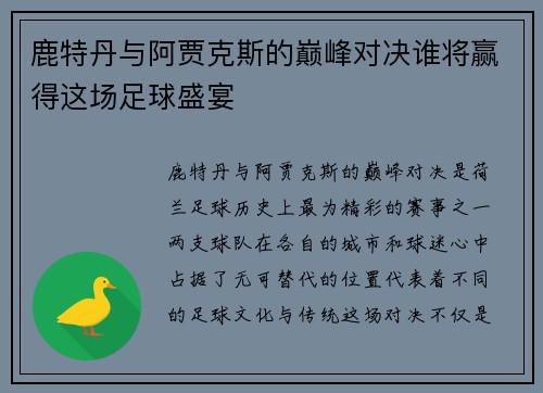 鹿特丹与阿贾克斯的巅峰对决谁将赢得这场足球盛宴