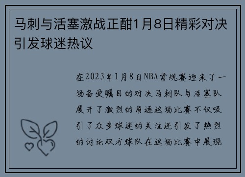 马刺与活塞激战正酣1月8日精彩对决引发球迷热议