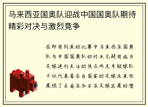 马来西亚国奥队迎战中国国奥队期待精彩对决与激烈竞争
