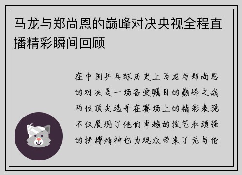 马龙与郑尚恩的巅峰对决央视全程直播精彩瞬间回顾