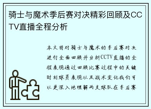骑士与魔术季后赛对决精彩回顾及CCTV直播全程分析
