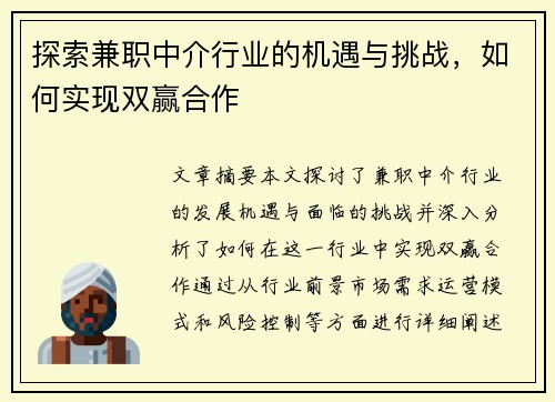 探索兼职中介行业的机遇与挑战，如何实现双赢合作