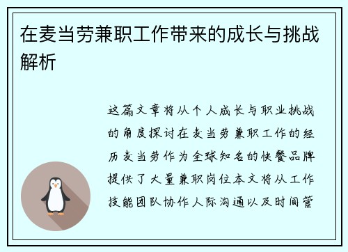 在麦当劳兼职工作带来的成长与挑战解析