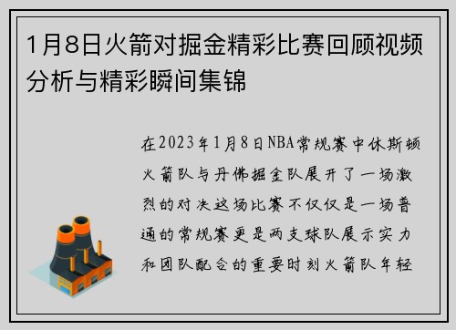 1月8日火箭对掘金精彩比赛回顾视频分析与精彩瞬间集锦