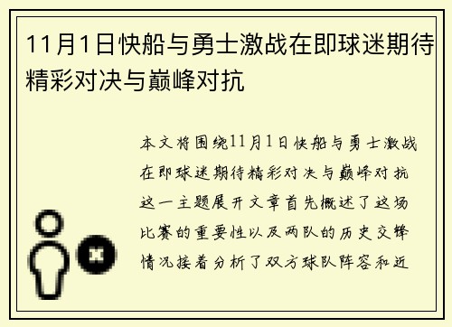 11月1日快船与勇士激战在即球迷期待精彩对决与巅峰对抗
