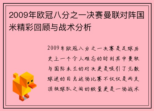 2009年欧冠八分之一决赛曼联对阵国米精彩回顾与战术分析