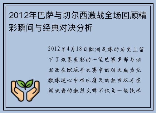 2012年巴萨与切尔西激战全场回顾精彩瞬间与经典对决分析