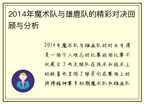2014年魔术队与雄鹿队的精彩对决回顾与分析