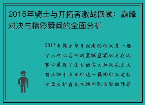 2015年骑士与开拓者激战回顾：巅峰对决与精彩瞬间的全面分析