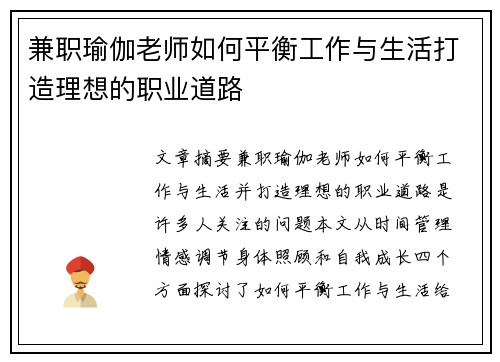 兼职瑜伽老师如何平衡工作与生活打造理想的职业道路