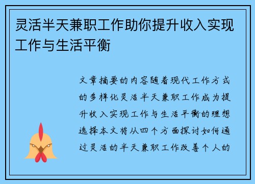 灵活半天兼职工作助你提升收入实现工作与生活平衡