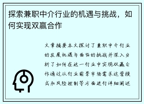 探索兼职中介行业的机遇与挑战，如何实现双赢合作