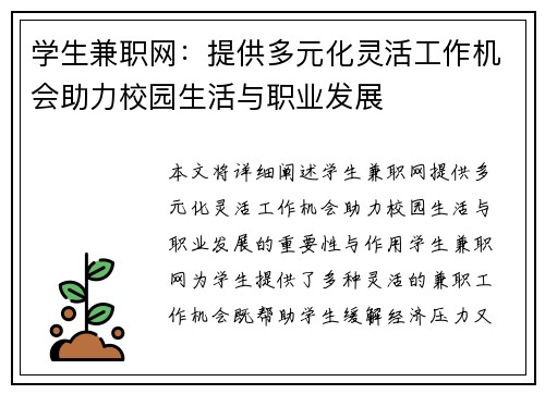 学生兼职网：提供多元化灵活工作机会助力校园生活与职业发展