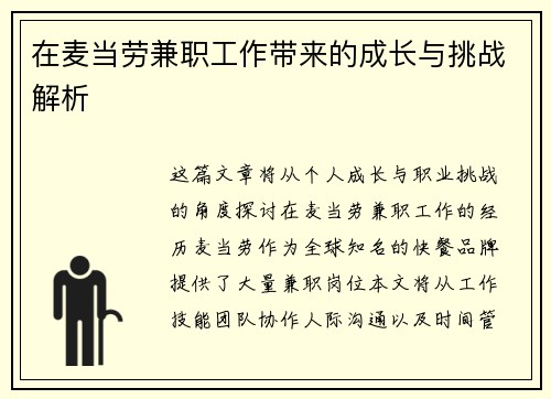 在麦当劳兼职工作带来的成长与挑战解析