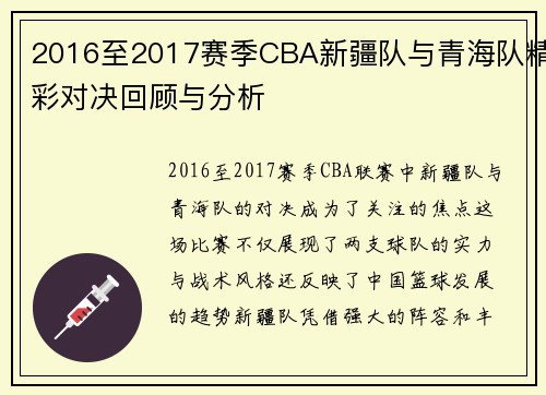 2016至2017赛季CBA新疆队与青海队精彩对决回顾与分析
