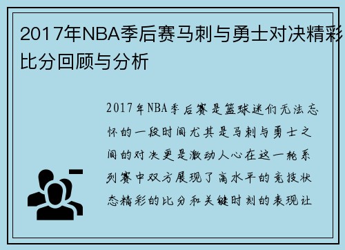 2017年NBA季后赛马刺与勇士对决精彩比分回顾与分析