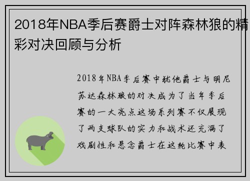 2018年NBA季后赛爵士对阵森林狼的精彩对决回顾与分析