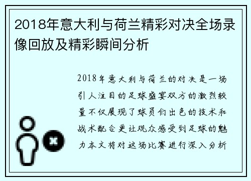 2018年意大利与荷兰精彩对决全场录像回放及精彩瞬间分析
