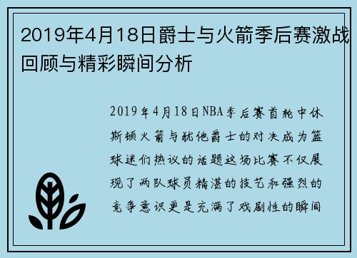 2019年4月18日爵士与火箭季后赛激战回顾与精彩瞬间分析