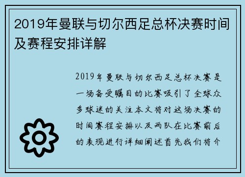 2019年曼联与切尔西足总杯决赛时间及赛程安排详解