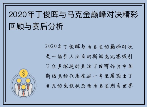 2020年丁俊晖与马克金巅峰对决精彩回顾与赛后分析