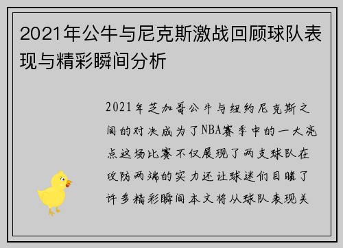 2021年公牛与尼克斯激战回顾球队表现与精彩瞬间分析