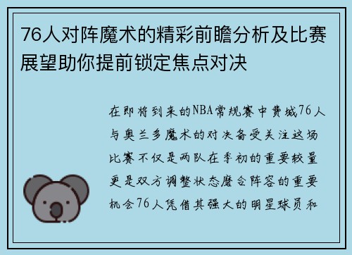 76人对阵魔术的精彩前瞻分析及比赛展望助你提前锁定焦点对决