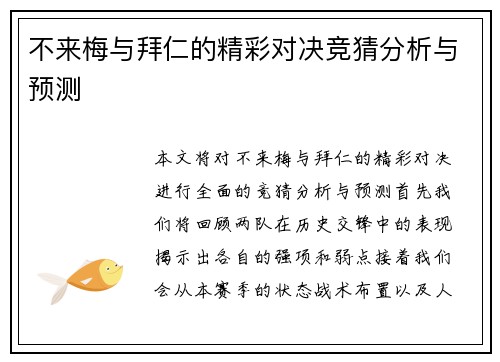 不来梅与拜仁的精彩对决竞猜分析与预测