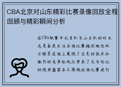 CBA北京对山东精彩比赛录像回放全程回顾与精彩瞬间分析