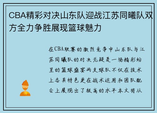CBA精彩对决山东队迎战江苏同曦队双方全力争胜展现篮球魅力