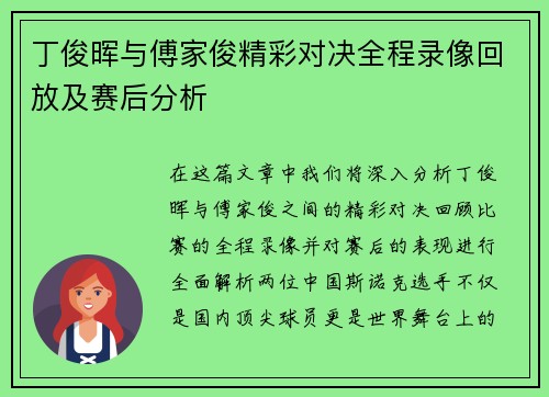 丁俊晖与傅家俊精彩对决全程录像回放及赛后分析