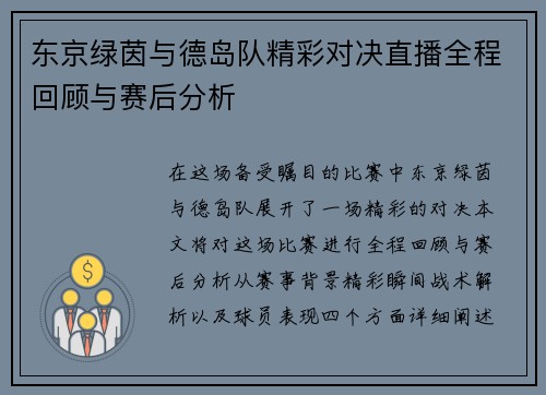 东京绿茵与德岛队精彩对决直播全程回顾与赛后分析