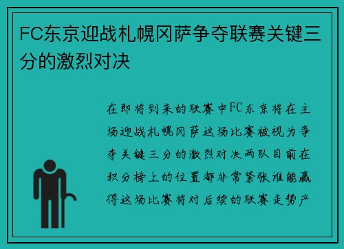FC东京迎战札幌冈萨争夺联赛关键三分的激烈对决